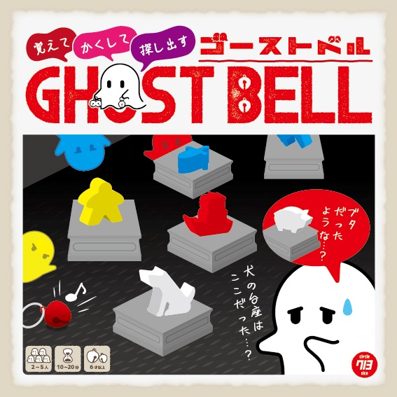 ゴーストベル(発送は10/18以降)