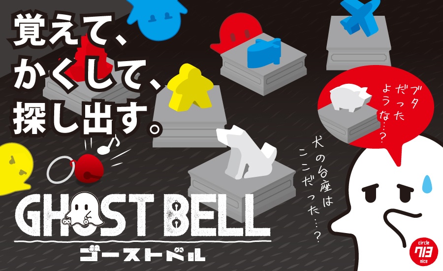 ゴーストベル（発送は10/18以降）