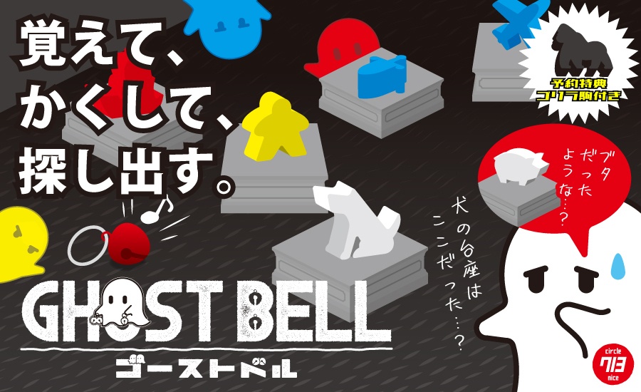 ゴーストベル拡張（白駒のみ20種）（発送は10/18以降）