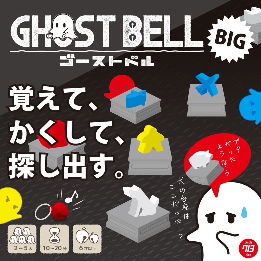 ゴーストベル BIG（発送は10/18以降）
