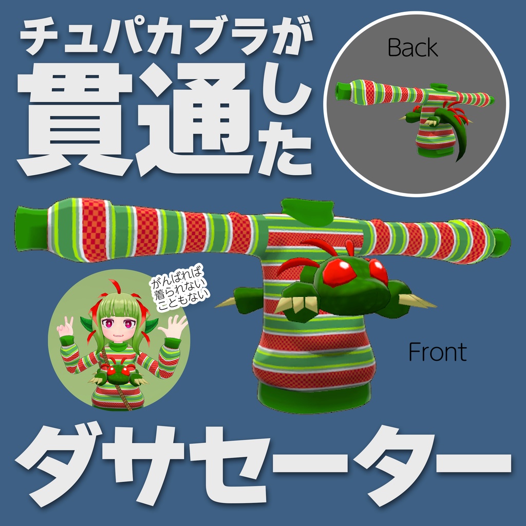 チュパカブラが貫通したダサセーター
