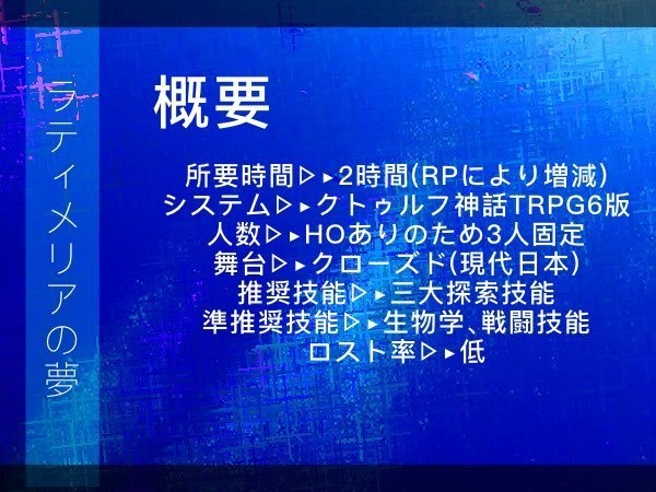 【CoC無料シナリオ】ラティメリアの夢