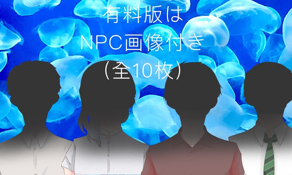 【CoC無料シナリオ】鯨唄