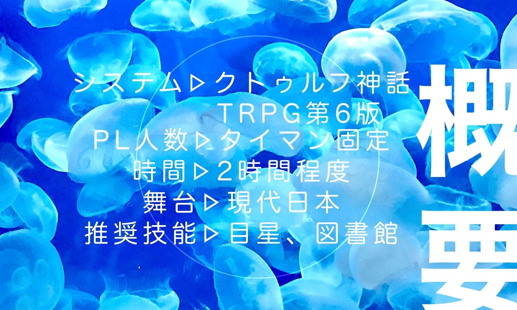 【CoC無料シナリオ】鯨唄