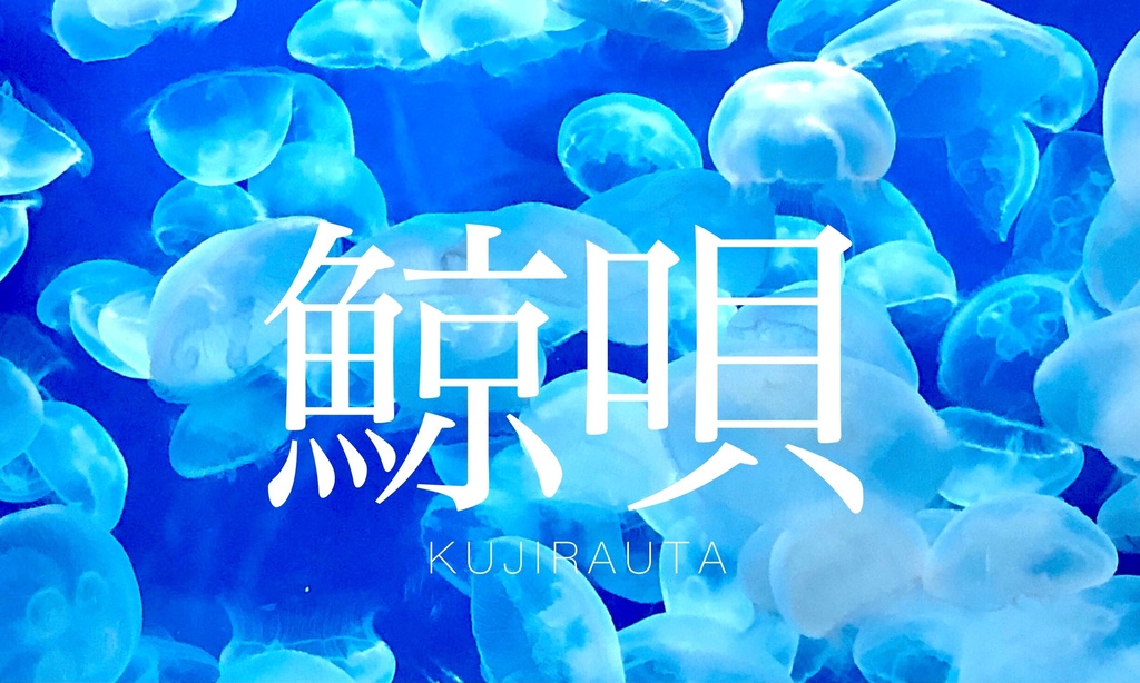 【CoC無料シナリオ】鯨唄