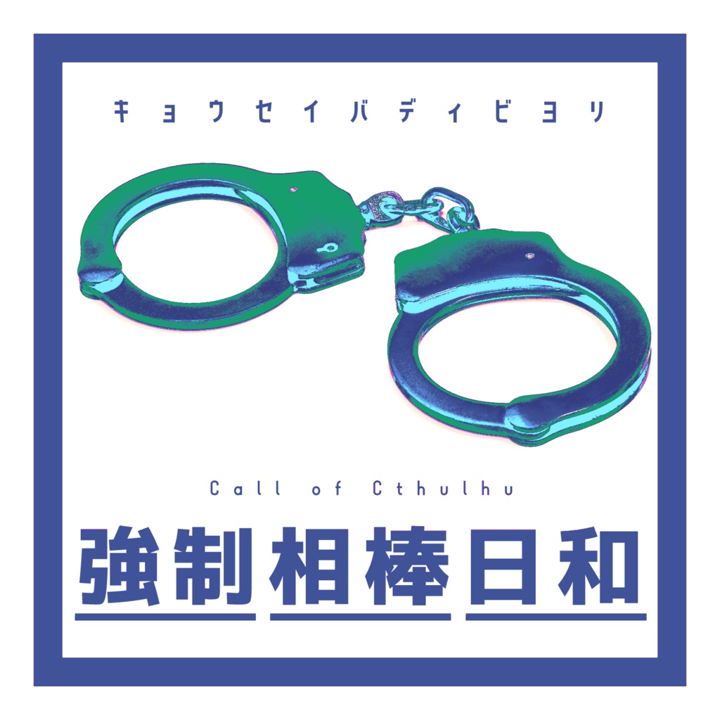 【CoC無料シナリオ】強制相棒日和
