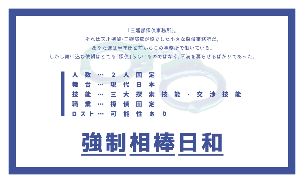 【CoC無料シナリオ】強制相棒日和