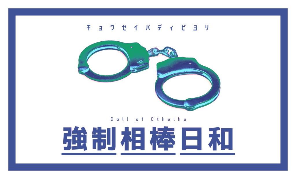 【CoC無料シナリオ】強制相棒日和