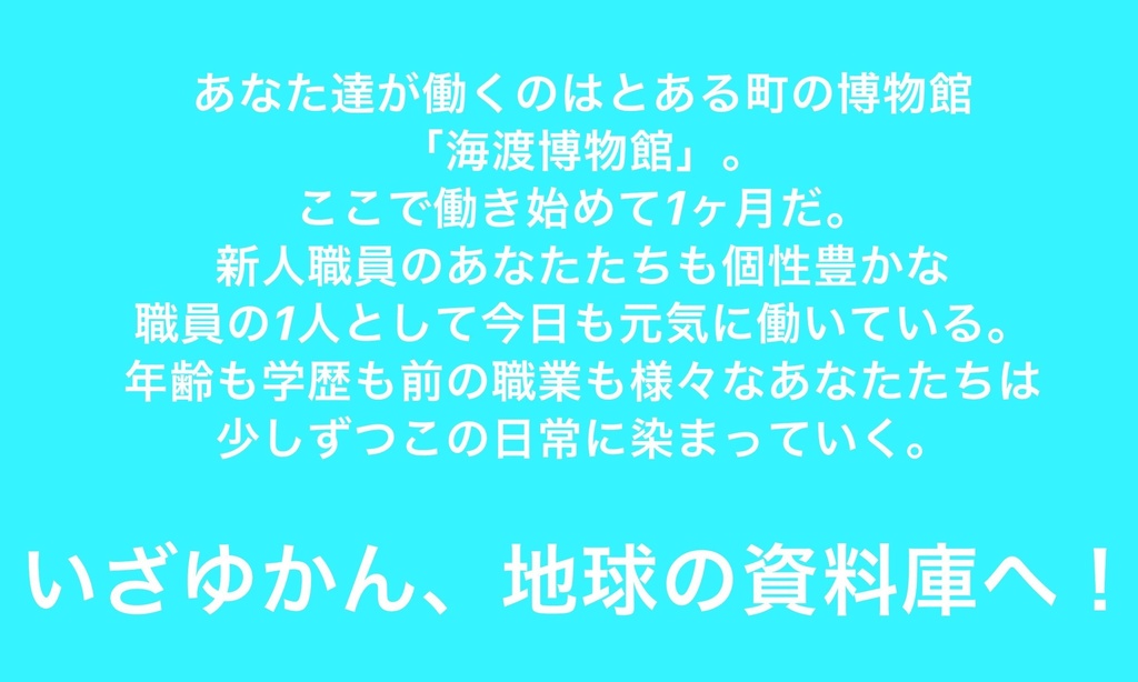 【CoC無料シナリオ】ブルーナイトミュージアム【SPLL:E107985】
