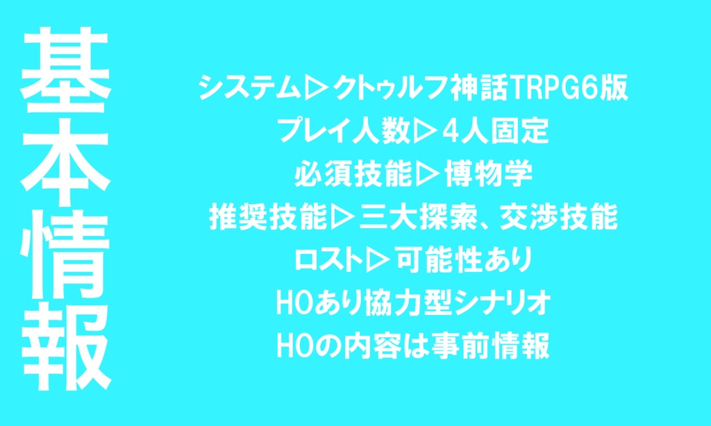 【CoC無料シナリオ】ブルーナイトミュージアム【SPLL:E107985】