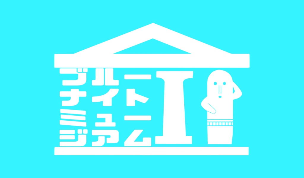 【CoC無料シナリオ】ブルーナイトミュージアム【SPLL:E107985】