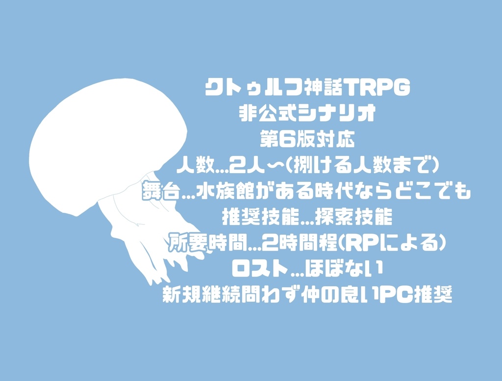 【CoC無料シナリオ】滄溟につき。