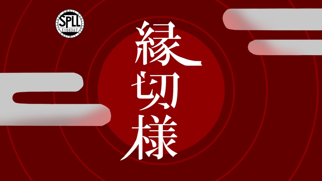 【CoC無料シナリオ】縁切様【SPLL:E108367】