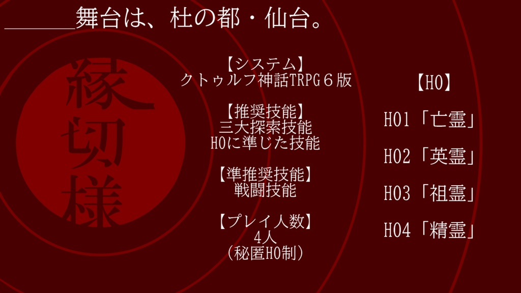 【CoC無料シナリオ】縁切様【SPLL:E108367】