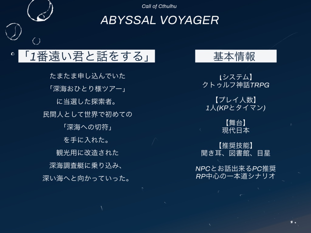 【CoC無料シナリオ】ABYSSAL VOYAGER