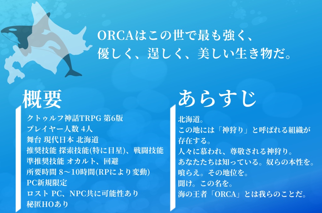 【CoC無料シナリオ】ORCA【SPLL:E109759】