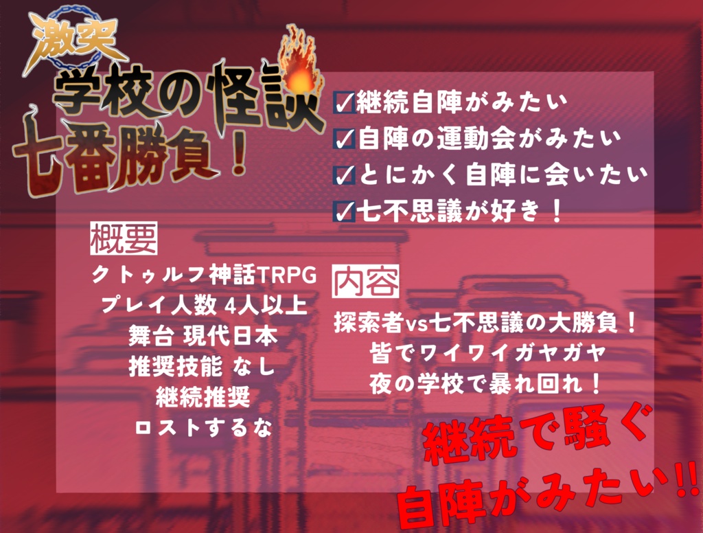 【CoC無料シナリオ】激突 学校の怪談七番勝負!