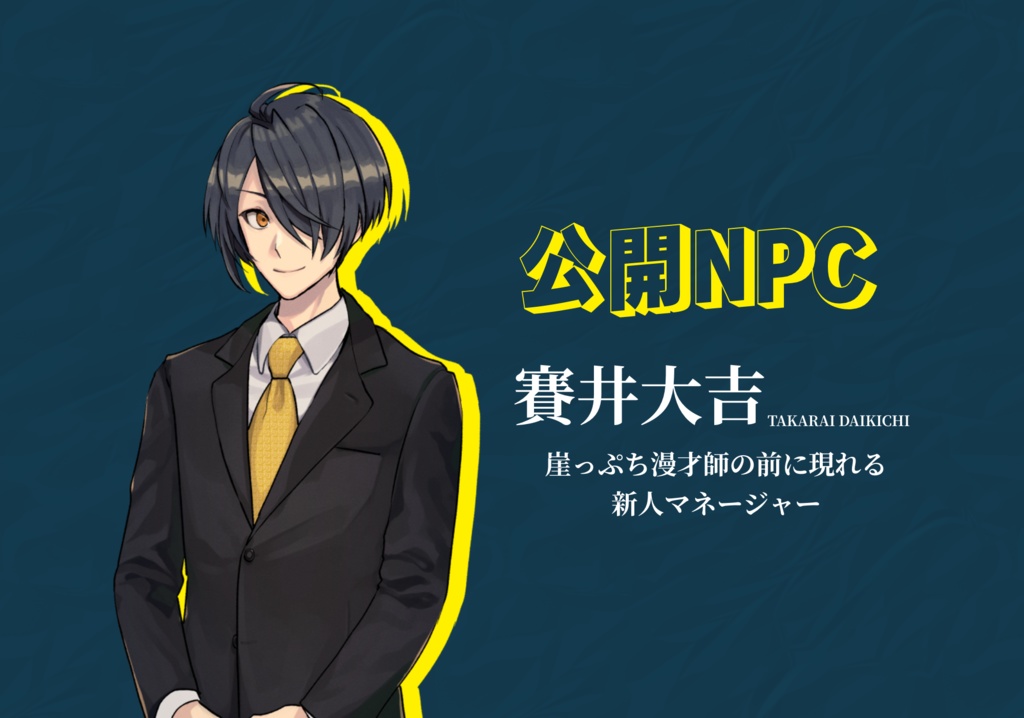 【CoC無料シナリオ】コンビ バージョン.マンザイ