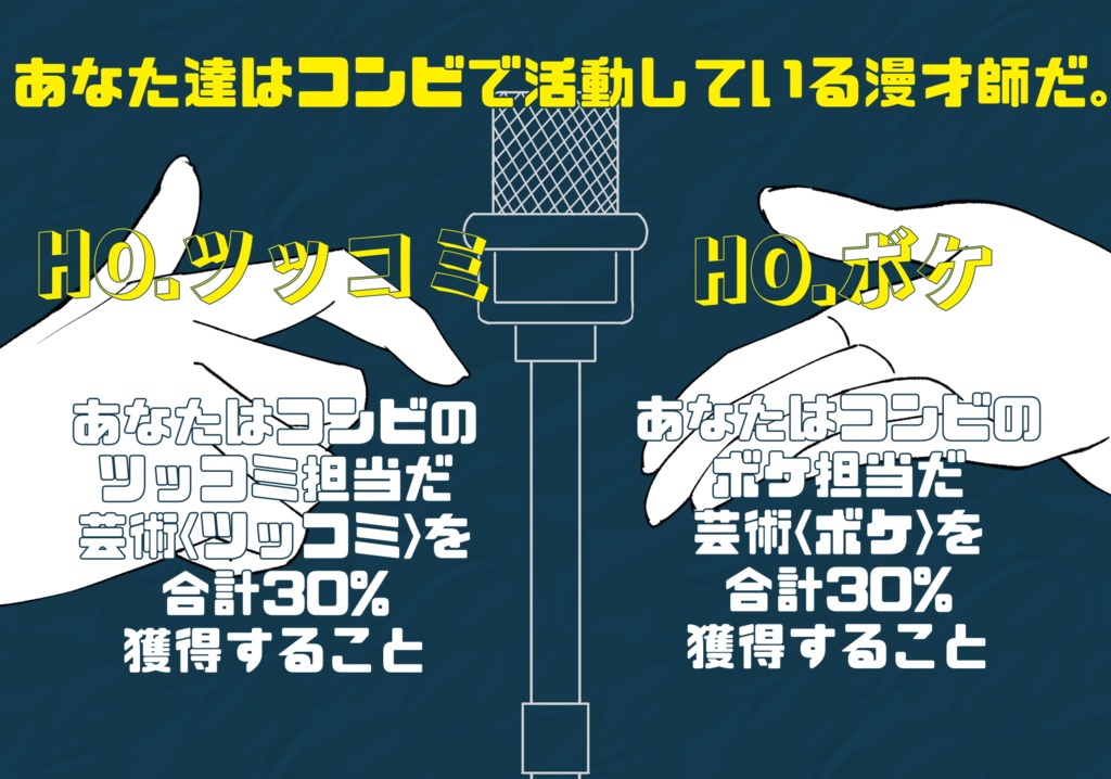 【CoC無料シナリオ】コンビ バージョン.マンザイ