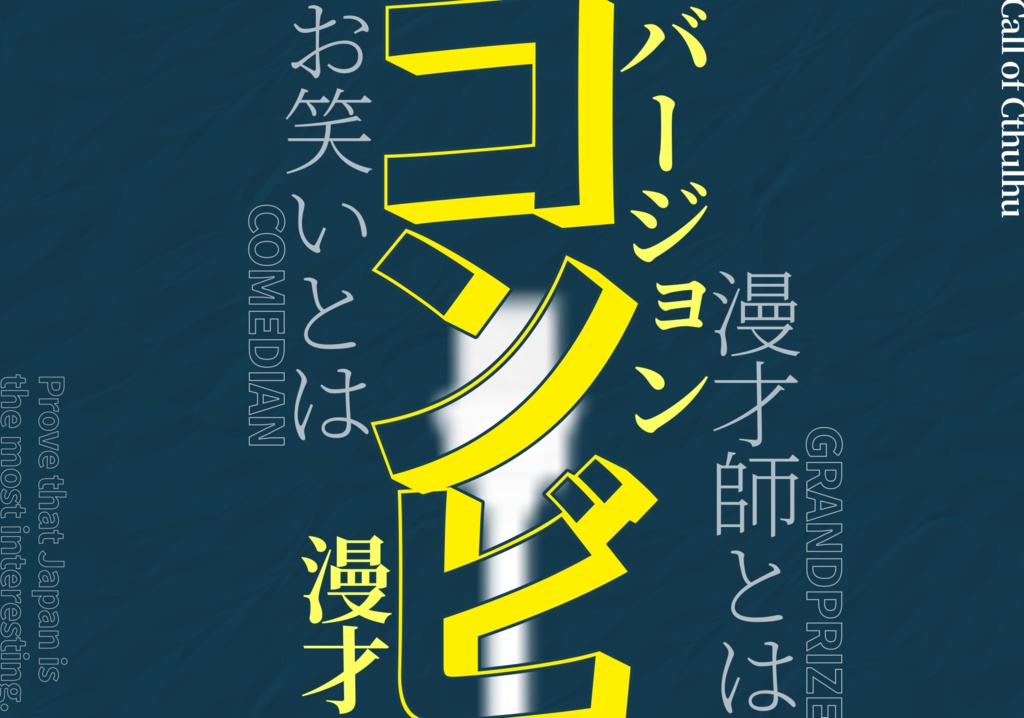 【CoC無料シナリオ】コンビ　バージョン.マンザイ