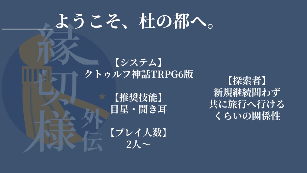 【CoC無料シナリオ】縁切様外伝