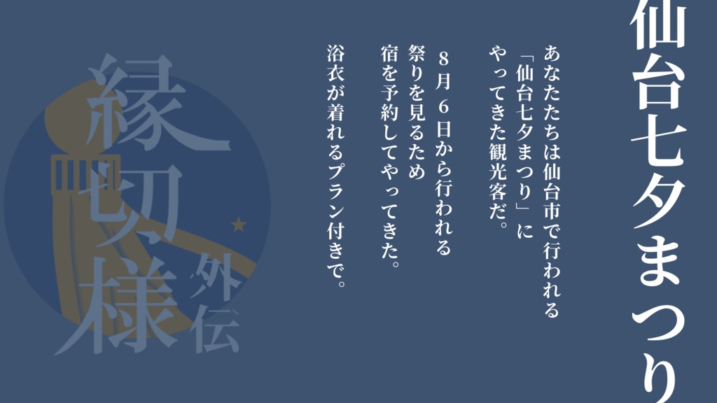 【CoC無料シナリオ】縁切様外伝