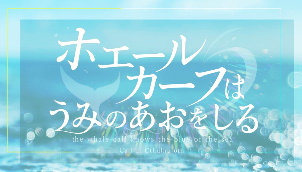 【CoC無料シナリオ】ホエールカーフはうみのあおをしる