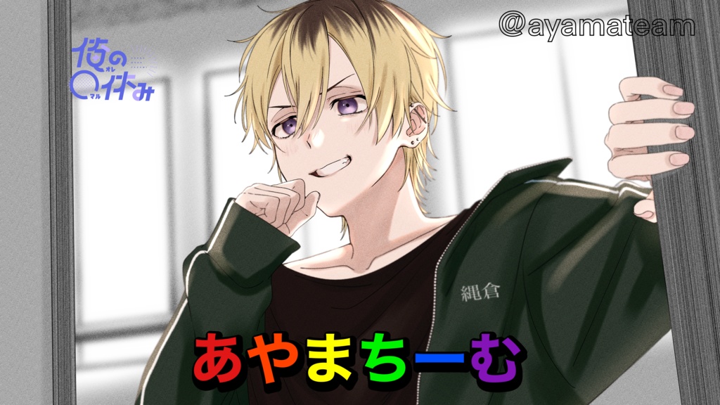 「俺の〇休み」 ダウンロード商品