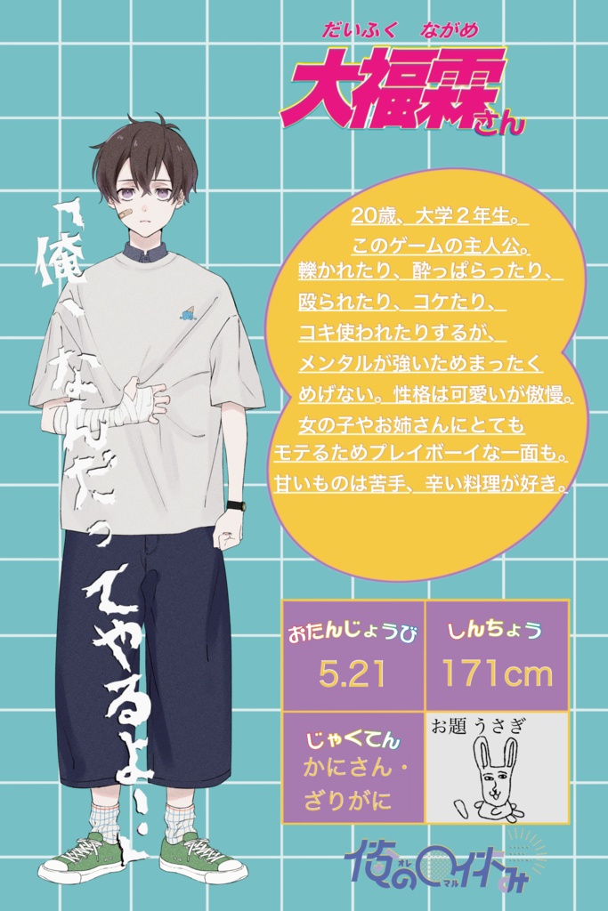 「俺の〇休み」 ダウンロード商品