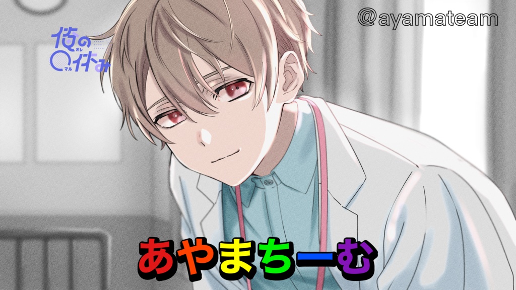 「俺の〇休み」 ダウンロード商品