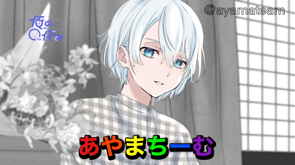 「俺の〇休み」 ダウンロード商品