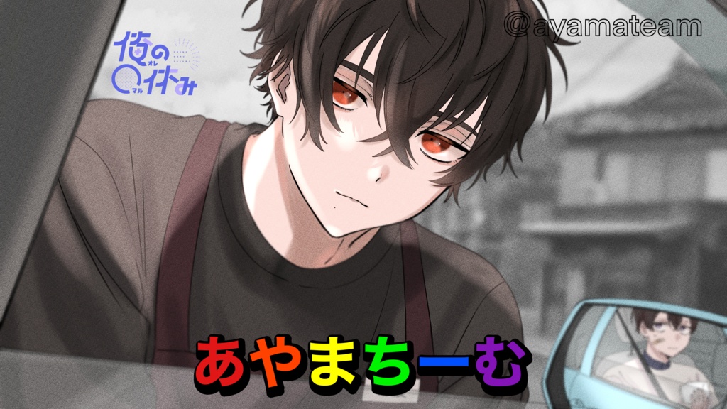 「俺の〇休み」 ダウンロード商品