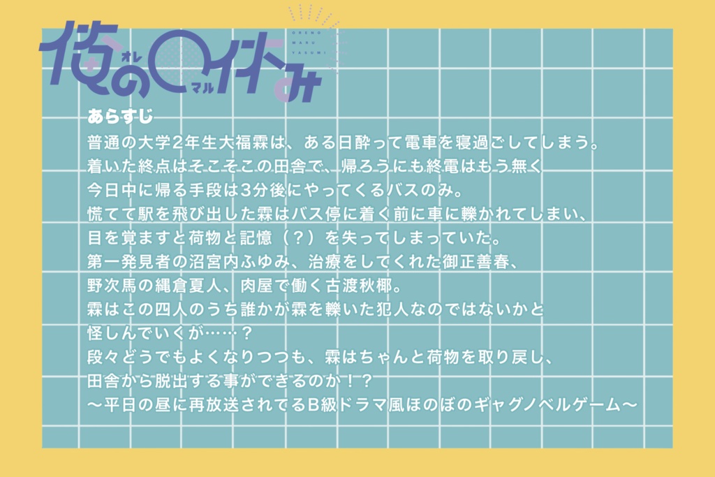 「俺の〇休み」 ダウンロード商品