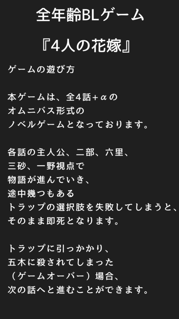 BLゲーム『4人の花嫁』