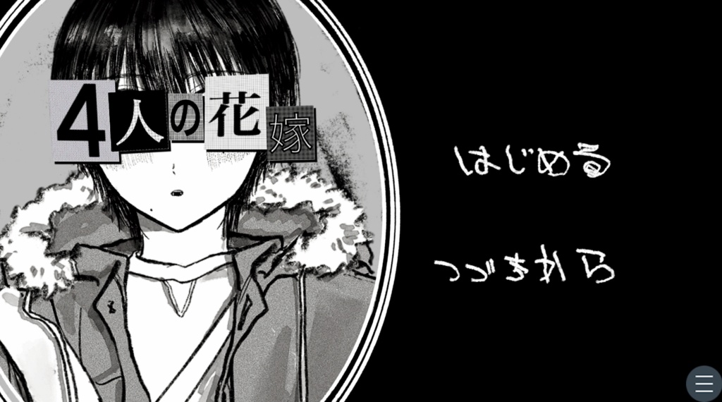 BLゲーム『4人の花嫁』