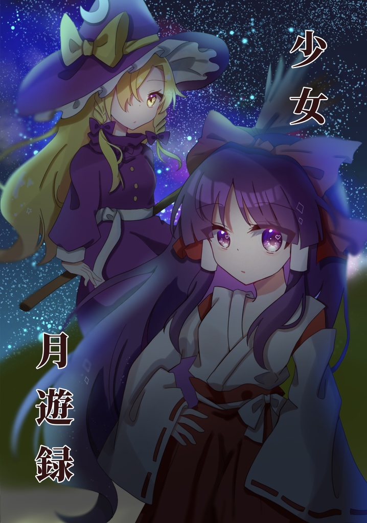 少女月遊録