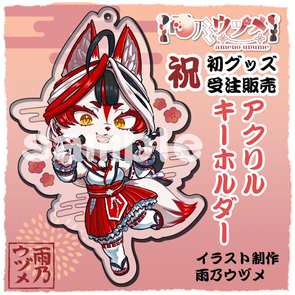【受注生産】雨乃ウヅメ初アクリルキーホルダー(名刺付き)