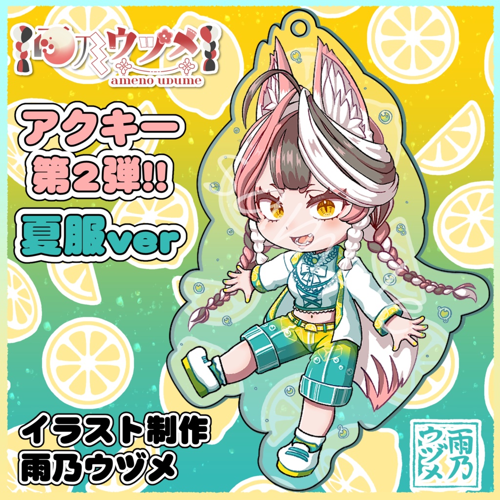 【受注生産】雨乃ウヅメ夏服アクリルキーホルダー(名刺付き)