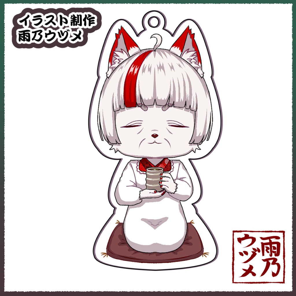 【受注生産】雨乃ウヅメおばあちゃんアクリルキーホルダー(名刺付き)