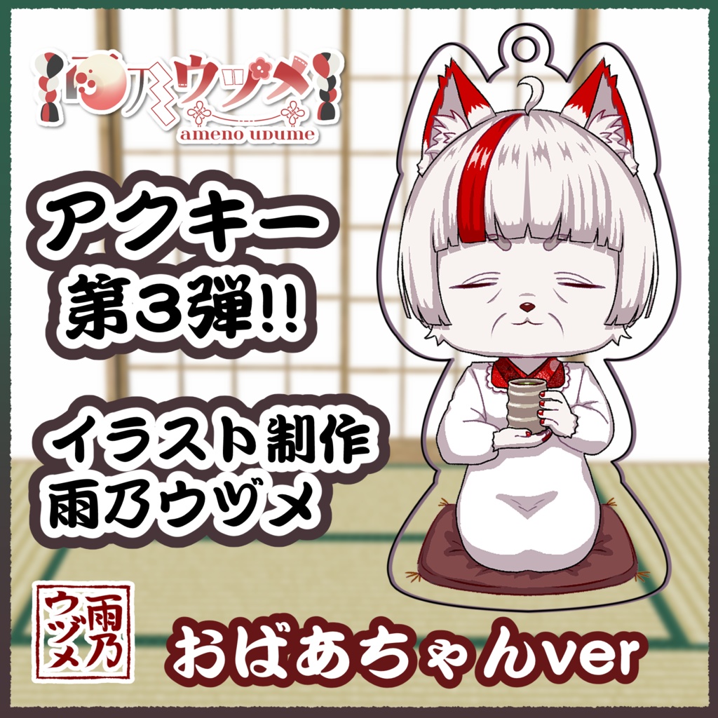 【受注生産】雨乃ウヅメおばあちゃんアクリルキーホルダー(名刺付き)