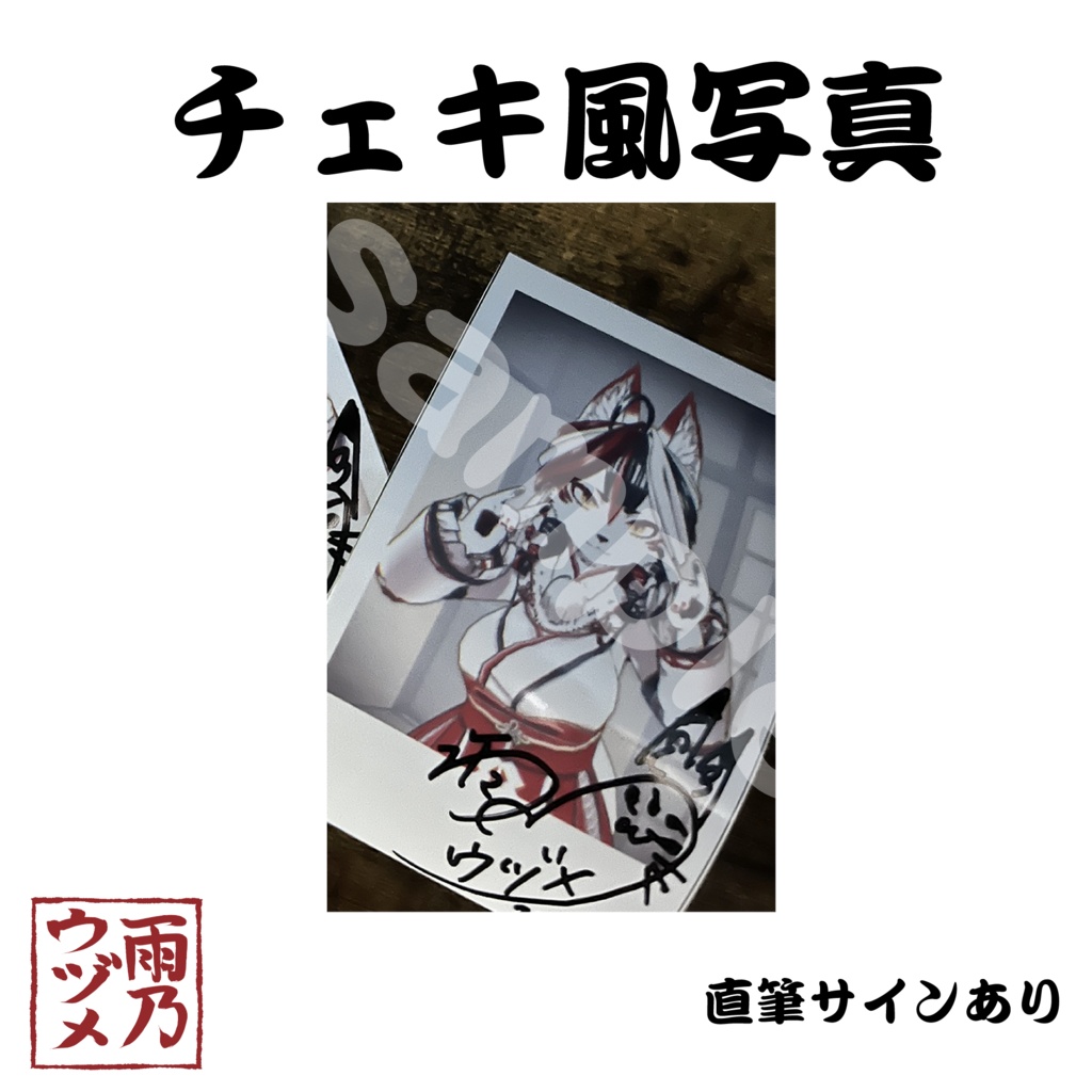 【受注生産】雨乃ウヅメ稲刈り作業着アクリルキーホルダー(直筆サイン付きチェキ風写真付き)