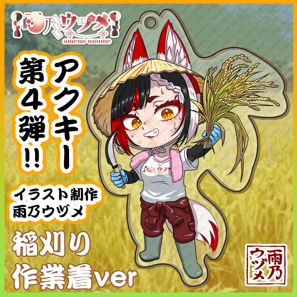 【受注生産】雨乃ウヅメ稲刈り作業着アクリルキーホルダー(直筆サイン付きチェキ風写真付き)