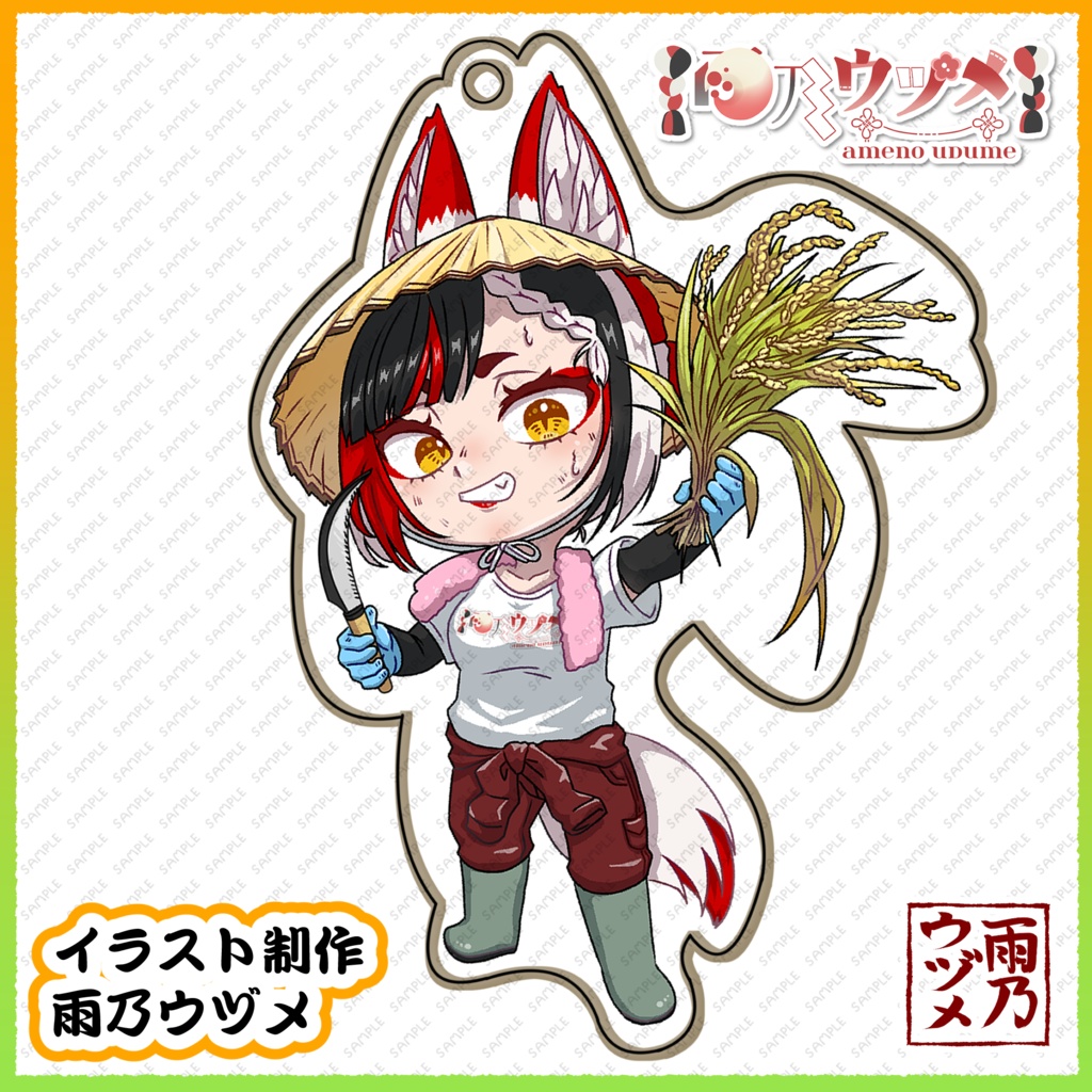 【受注生産】雨乃ウヅメ稲刈り作業着アクリルキーホルダー(直筆サイン付きチェキ風写真付き)