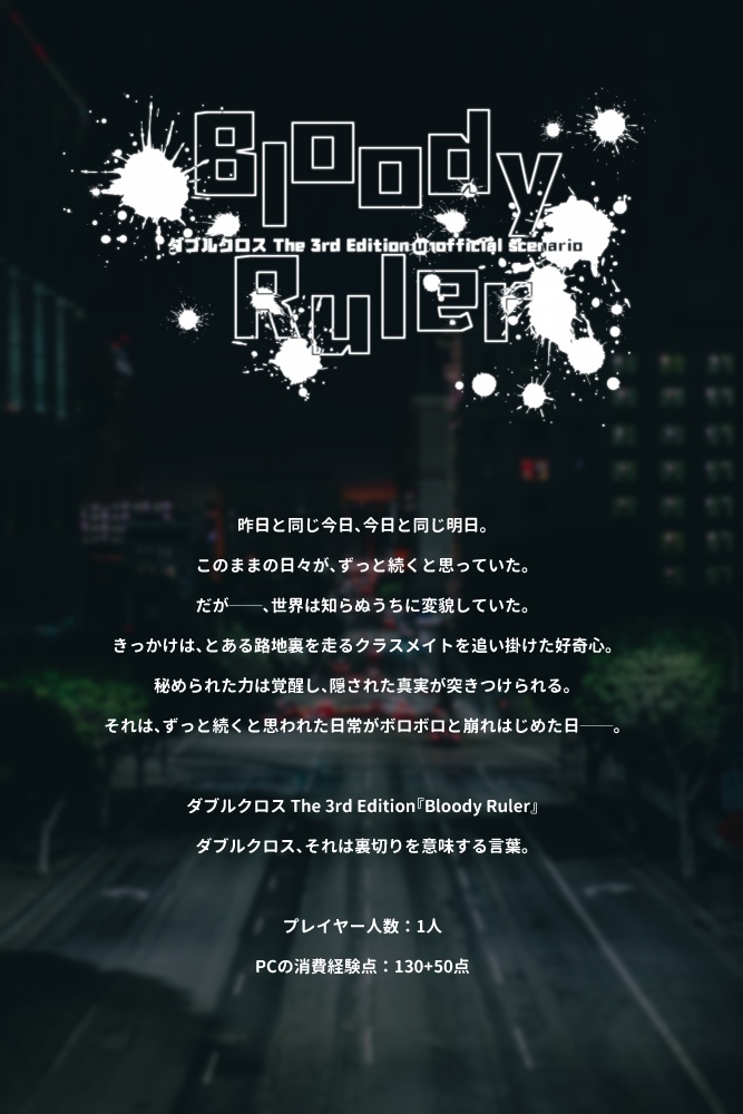 ダブルクロス The 3rd Edition Bloody Ruler 桜大福堂 Booth