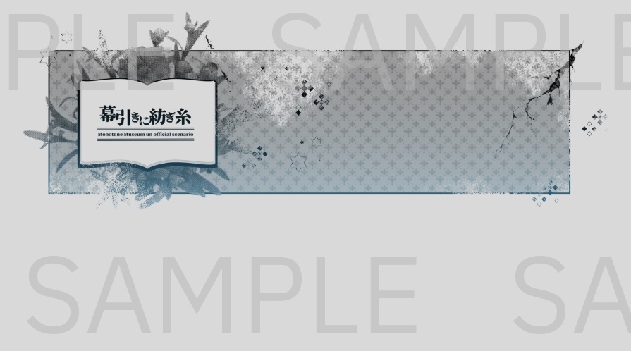 モノトーンミュージアム【幕引きに紡ぎ糸】(SPLL:E124002)