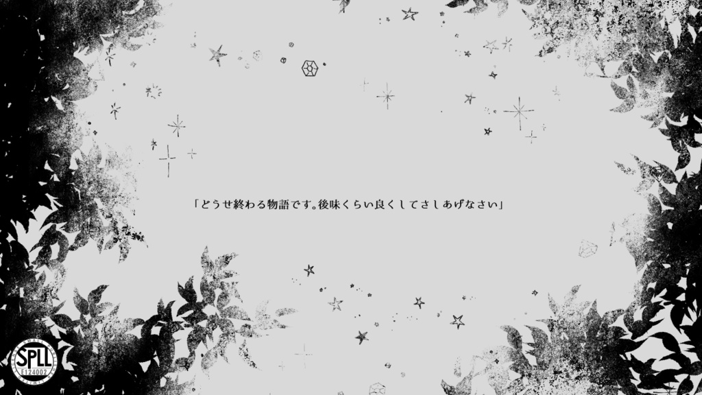 モノトーンミュージアム【幕引きに紡ぎ糸】(SPLL:E124002)