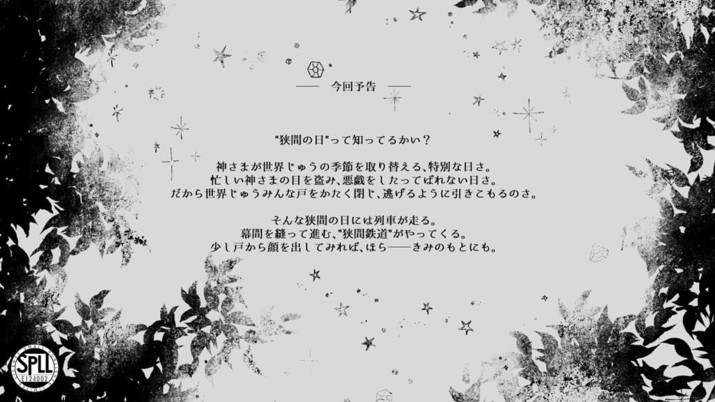 モノトーンミュージアム【幕引きに紡ぎ糸】(SPLL:E124002)