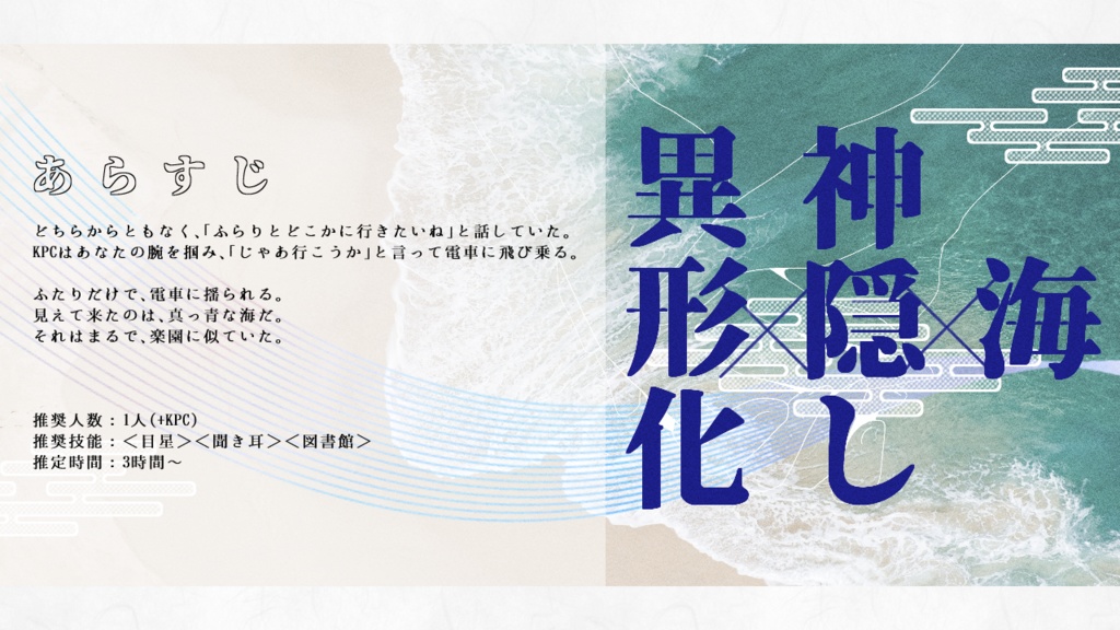 クトゥルフ神話TRPG【海境に神隠し】(SPLL:E199134)