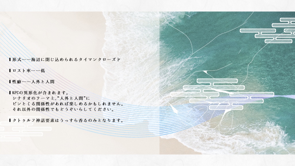 クトゥルフ神話TRPG【海境に神隠し】(SPLL:E199134)