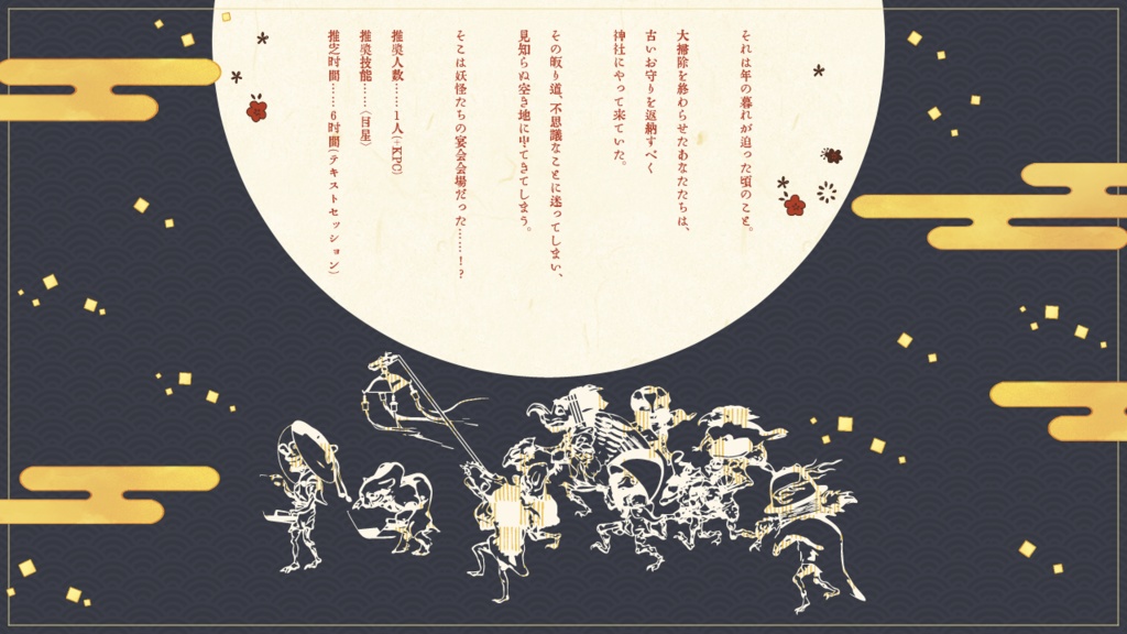 クトゥルフ神話TRPG【あやかしものと宵越し宴】(SPLL:E199880)